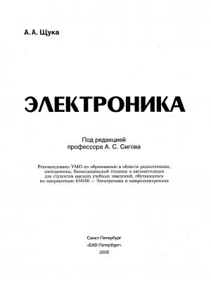Электроника. Учебное пособие