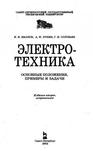 Электротехника. Основные положения, примеры и задачи.