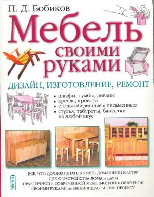 Мебель своими руками
