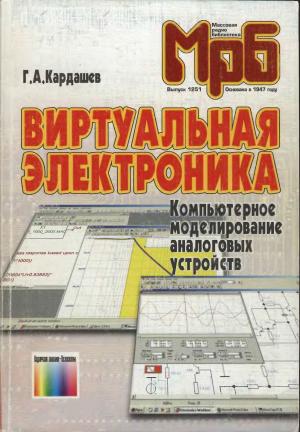Виртуальная электроника. Компьютерное моделирование аналоговых устройств.