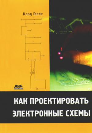 Как проектировать электронные схемы