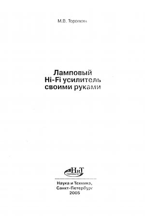 Ламповый Hi-Fi усилитель своими руками