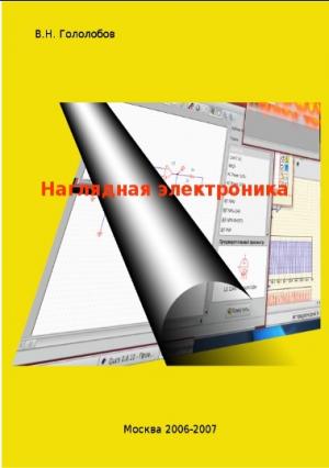 Наглядная электроника