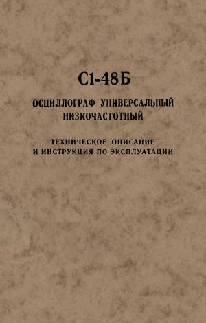 С1-48Б Осциллограф универсальный низкочастотный