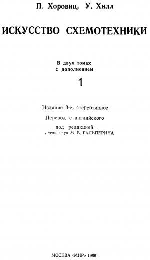 Искусство схемотехники Том 1