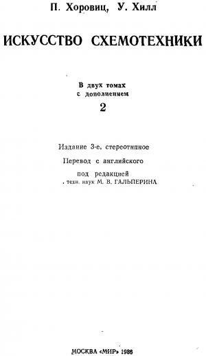Искусство схемотехники Том 2