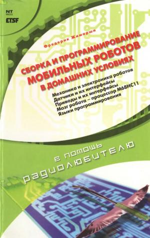Сборка и программирование мобильных роботов в домашних условиях