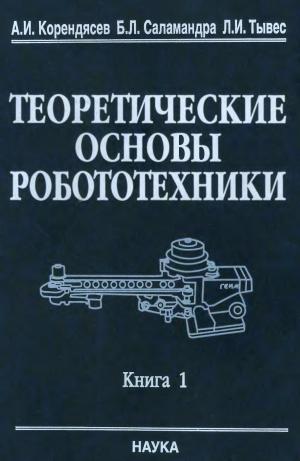 Теоретические основы робототехники (в 2 кн.) Книга 1