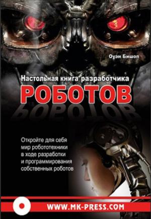 Настольная книга разработчика роботов