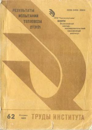 Результаты испытаний тепловоза 2ТЭ121