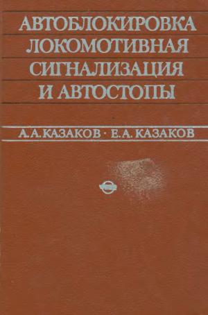 Автоблокировка, локомотивная сигнализация и автостопы. Учебник для техникумов ж.-д. транспорта