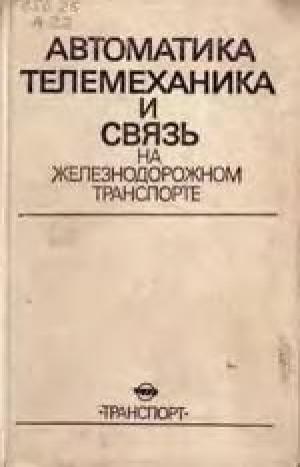 Автоматика, телемеханика и связь на железнодорожном транспорте