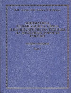 Автоматика, телемеханика, связь и вычислительная техника на железных дорогах России. Энциклопедия в 2т. Том 1