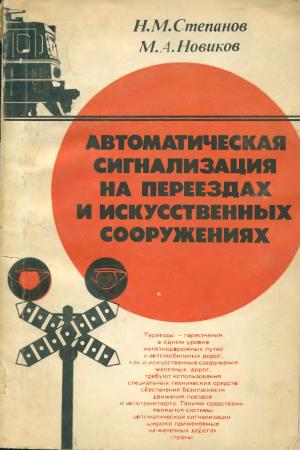 Автоматическая сигнализация на переездах и искусственных сооружениях