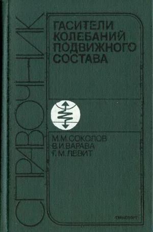 Гасители колебаний подвижного состава. Справочник