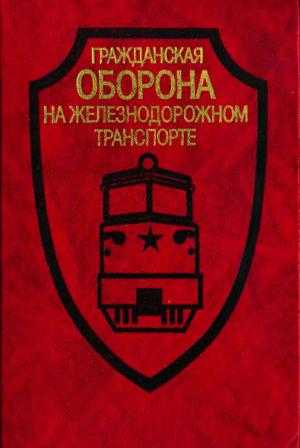 Гражданская оборона на железнодорожном транспорте