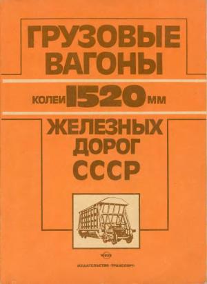 Грузовые вагоны колеи 1520 мм железных дорог СССР (альбом-справочник)