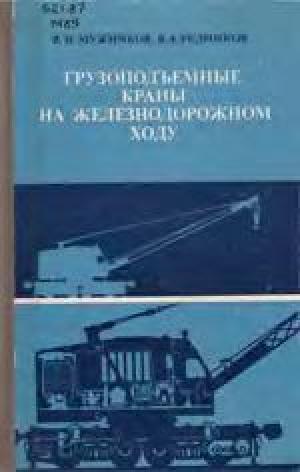 Грузоподъемные краны на железнодорожном ходу