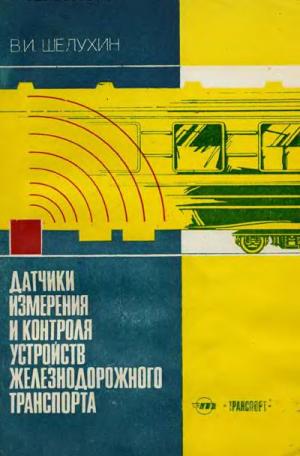Датчики измерения и контроля устройств железнодорожного транспорта