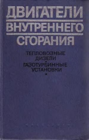 Двигатели внутреннего сгорания (тепловозные дизели и газотурбинные установки)
