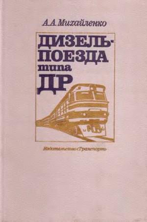 Дизель-поезда типа ДР