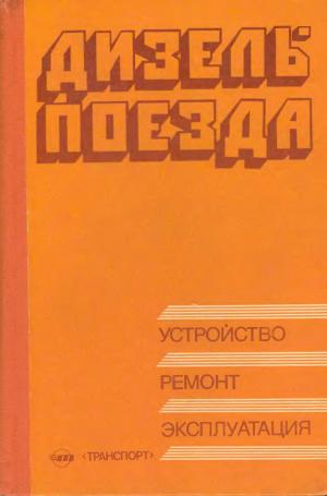 Дизель-поезда. Устройство, ремонт, эксплуатация