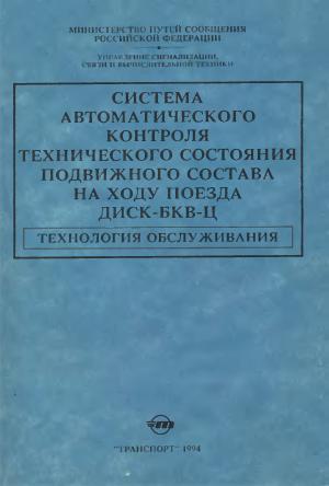 Система автоматического контроля технического состояния подвижного состава на ходу поезда ДИСК-БКВ-Ц