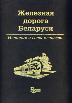 Железная дорога Беларуси. История и современность