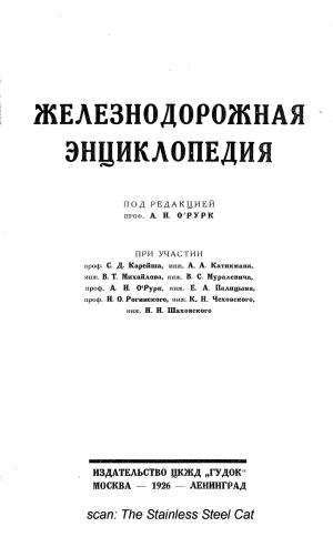 Железнодорожная энциклопедия. Под редакцией А.Н. О`Рурк