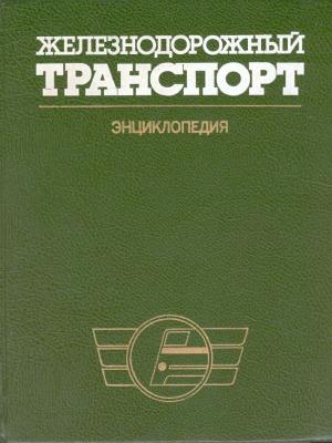 Железнодорожный транспорт. Энциклопедия