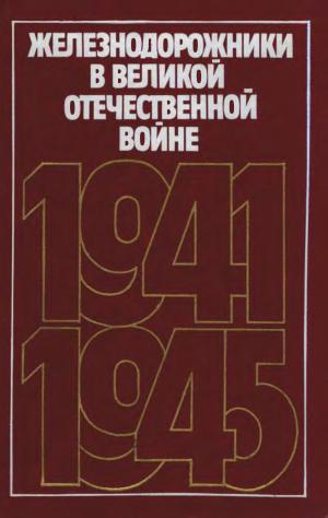 Железнодорожники в Великой Отечественной войне
