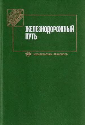 Железнодорожный путь