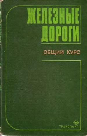 Железные дороги. Общий курс