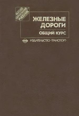 Железные дороги. Общий курс