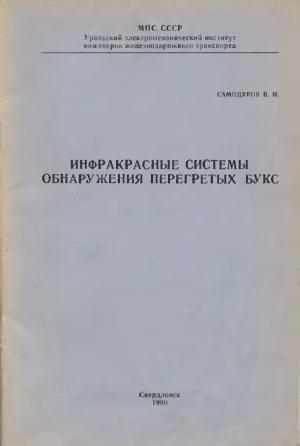 Инфракрасные системы обнаружения перегретых букс