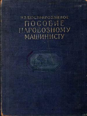 Иллюстрированное пособие паровозному машинисту