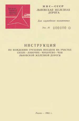 Инструкция по вождению грузовых поездов на участке Сколе-Чоп Львовской ЖД
