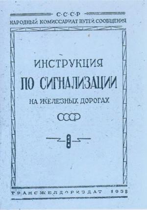 Инструкция по сигнализации на железных дорогах СССР