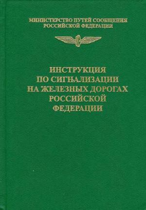 Инструкция по сигнализации на железных дорогах Российской Федерации