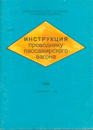Инструкция проводнику пассажирского вагона