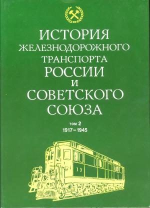 История железнодорожного транспорта России и Советского Союза 1917-1945гг. т. 2