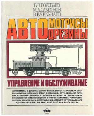 Автомотрисы и автодрезины. Управление и обслуживание