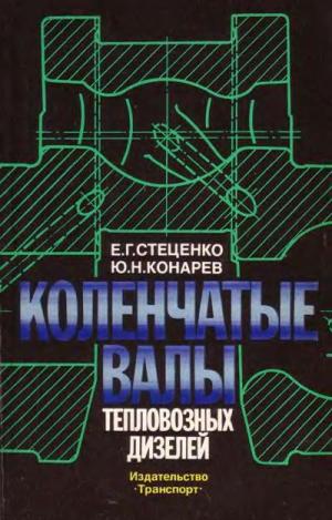 Коленчатые валы тепловозных двигателей