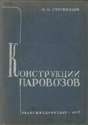 Конструкции паровозов