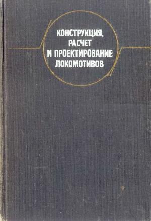 Конструкция, расчет и проектирование локомотивов