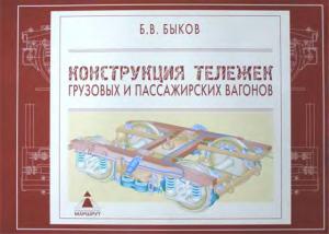 Конструкция тележек грузовых и пассажирских вагонов