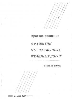 Краткие сведения о развитии отечественных железных дорог