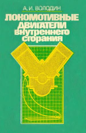 Локомотивные двигатели внутреннего сгорания