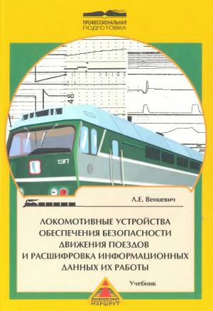 Локомотивные устройства обеспечения безопасности движения поездов и расшифровка информационных данных их работы