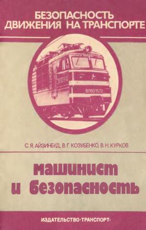 Машинист и безопасность